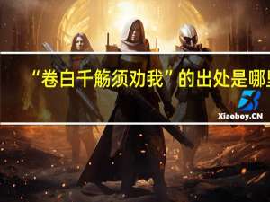 “卷白千觞须劝我”的出处是哪里