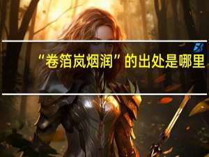 “卷箔岚烟润”的出处是哪里