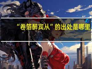 “卷箔醉宾从”的出处是哪里