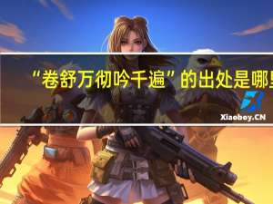 “卷舒万彻吟千遍”的出处是哪里