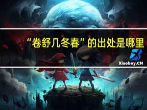 “卷舒几冬春”的出处是哪里
