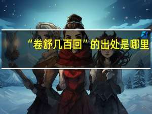“卷舒几百回”的出处是哪里
