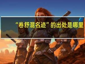 “卷舒混名迹”的出处是哪里