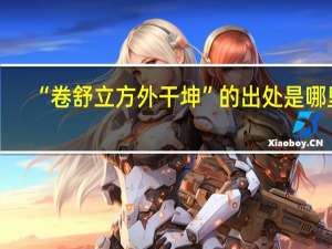 “卷舒立方外干坤”的出处是哪里