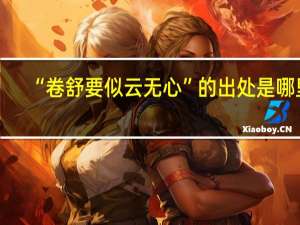 “卷舒要似云无心”的出处是哪里
