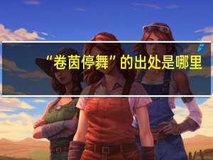 “卷茵停舞”的出处是哪里