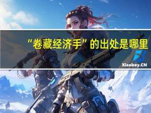 “卷藏经济手”的出处是哪里