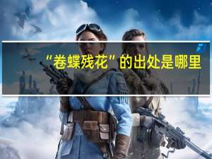 “卷蝶残花”的出处是哪里