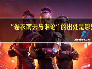 “卷衣南去与谁论”的出处是哪里