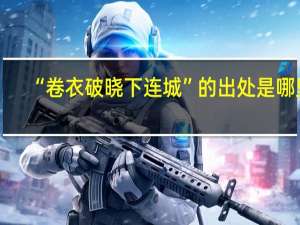 “卷衣破晓下连城”的出处是哪里