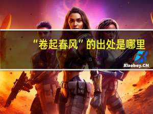 “卷起春风”的出处是哪里