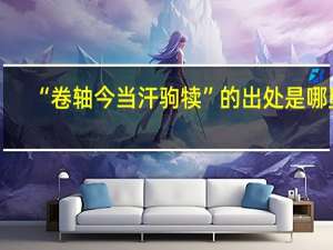 “卷轴今当汗驹犊”的出处是哪里