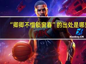“卿卿不惜锁窗春”的出处是哪里