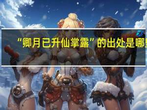 “卿月已升仙掌露”的出处是哪里