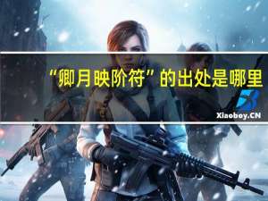 “卿月映阶符”的出处是哪里
