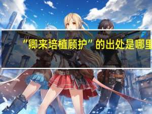 “卿来培植顾护”的出处是哪里