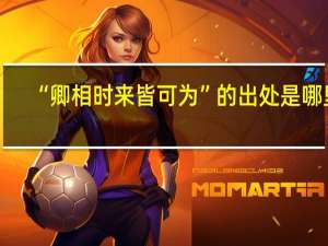 “卿相时来皆可为”的出处是哪里