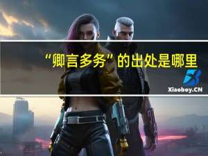 “卿言多务”的出处是哪里