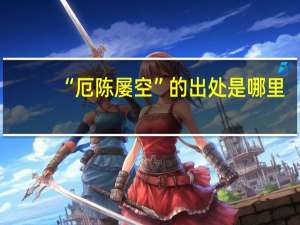 “厄陈屡空”的出处是哪里