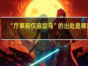 “厅事前仅容旋马”的出处是哪里