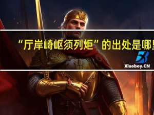 “厅岸崎岖须列炬”的出处是哪里