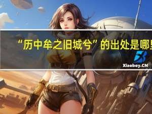 “历中牟之旧城兮”的出处是哪里