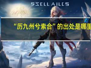 “历九州兮索合”的出处是哪里
