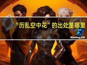 “历乱空中花”的出处是哪里