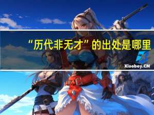 “历代非无才”的出处是哪里