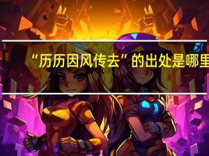 “历历因风传去”的出处是哪里