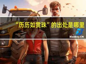 “历历如贯珠”的出处是哪里