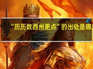 “历历数西州更点”的出处是哪里