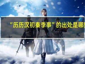 “历历汉初秦季事”的出处是哪里