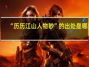 “历历江山人物眇”的出处是哪里