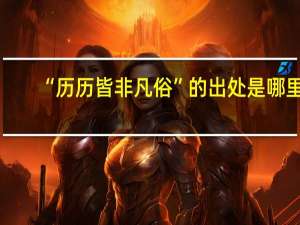 “历历皆非凡俗”的出处是哪里