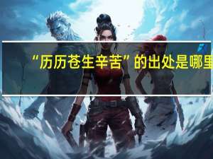 “历历苍生辛苦”的出处是哪里