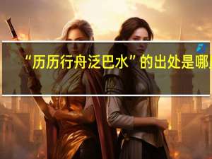 “历历行舟泛巴水”的出处是哪里