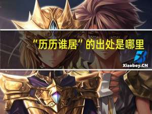 “历历谁居”的出处是哪里