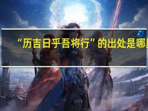 “历吉日乎吾将行”的出处是哪里