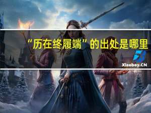 “历在终履端”的出处是哪里