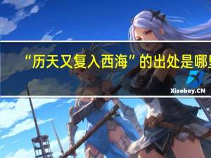 “历天又复入西海”的出处是哪里