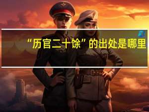 “历官二十馀”的出处是哪里