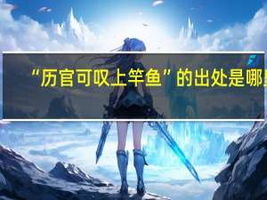 “历官可叹上竿鱼”的出处是哪里