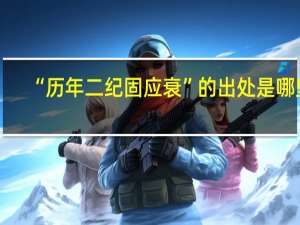 “历年二纪固应衰”的出处是哪里