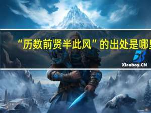 “历数前贤半此风”的出处是哪里