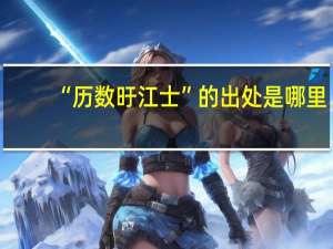 “历数旴江士”的出处是哪里