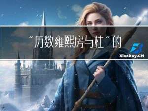 “历数雍熙房与杜”的出处是哪里