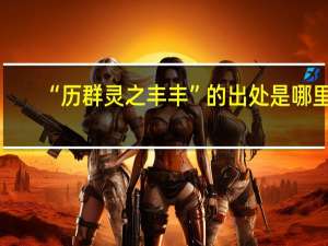 “历群灵之丰丰”的出处是哪里