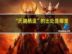 “历聘栖遑”的出处是哪里