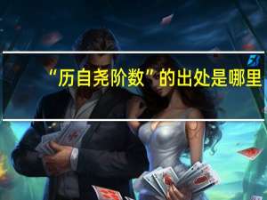“历自尧阶数”的出处是哪里
